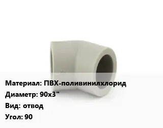 Отвод ПВХ-поливинилхлорид 90х3" отвод Угол:90